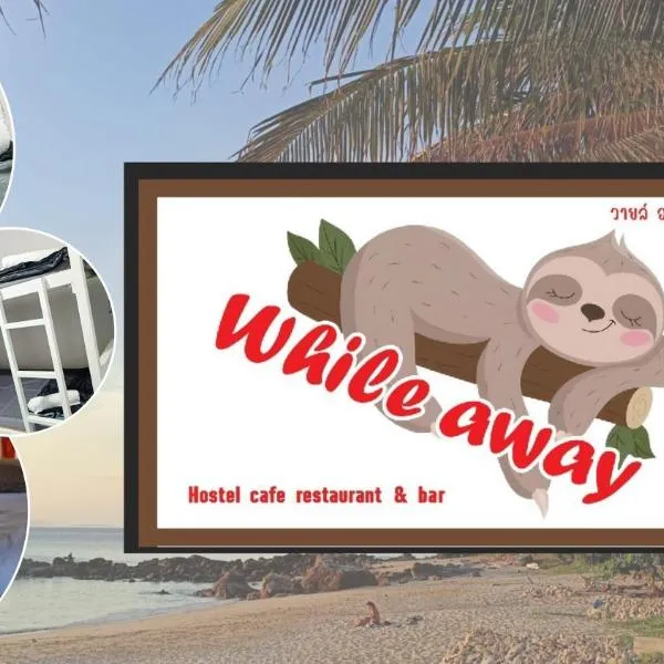 While away วายล์ อะเวย์，位于Ban Ai Dao的酒店