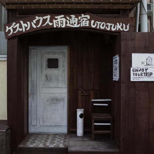 五岛雨通宿酒店，位于Toza的酒店