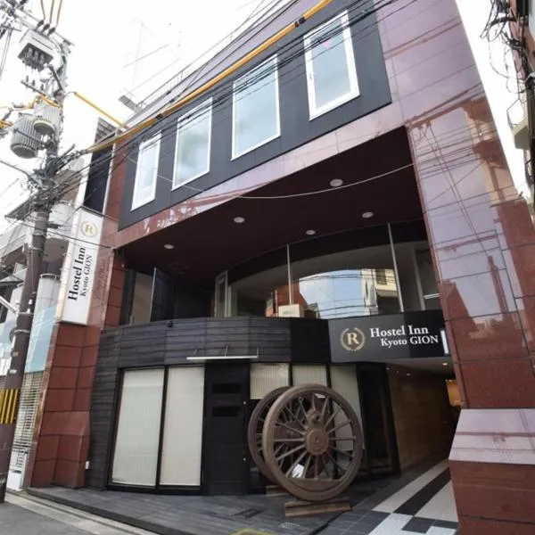 Hostel Inn Kyoto Gion，位于Gionmachi的酒店