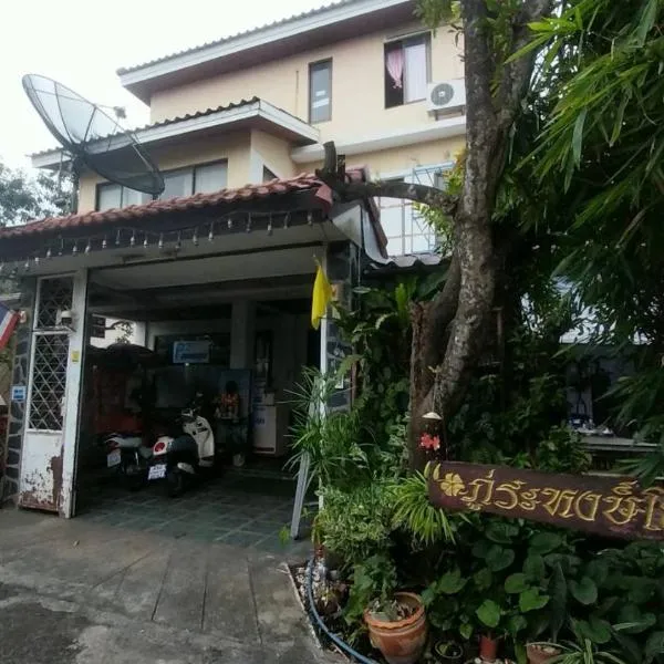 ที่พักนักเดินทาง ภู่ระหงษ์，位于曼谷的酒店