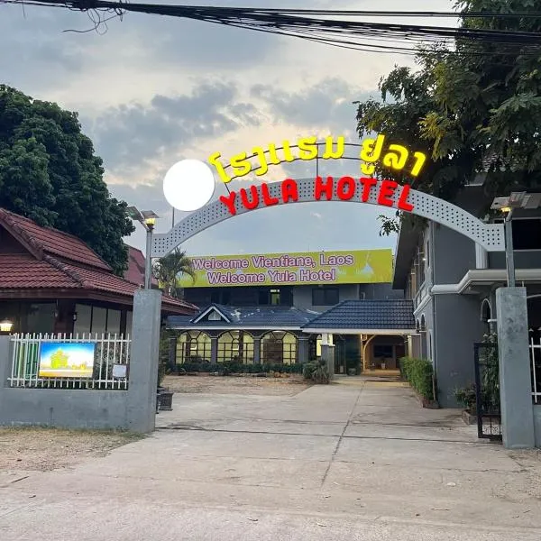 Yula Hotel Thatluang，位于万象的酒店