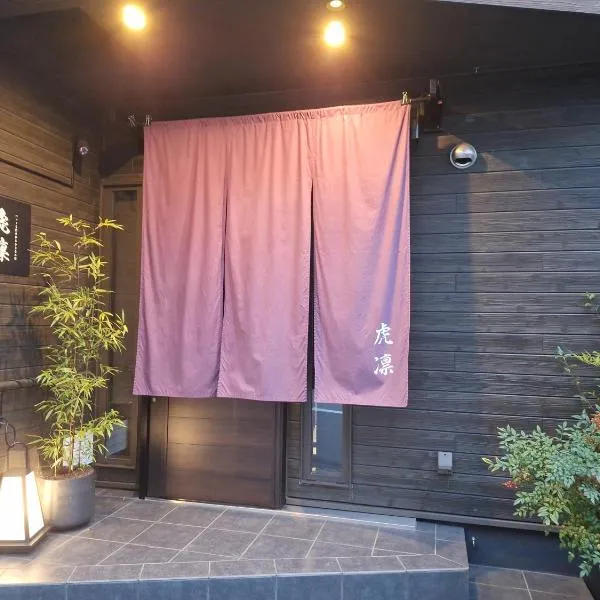 ペットも泊まれる小さなお宿虎凜Korin，位于名古屋的酒店