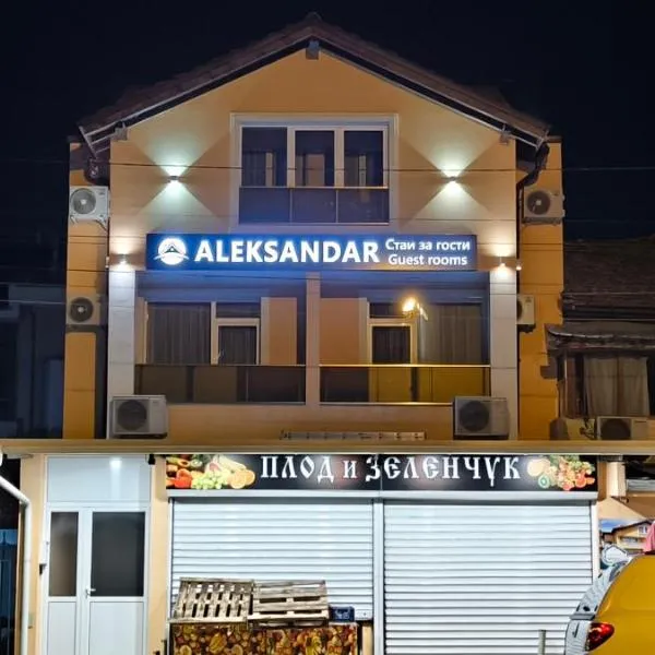 ALEKSANDAR - guest rooms，位于戈采代尔切夫的酒店