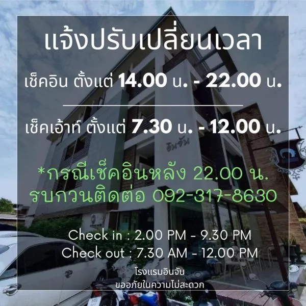 โรงแรมอินจัน Inn-Chan，位于尖竹汶的酒店