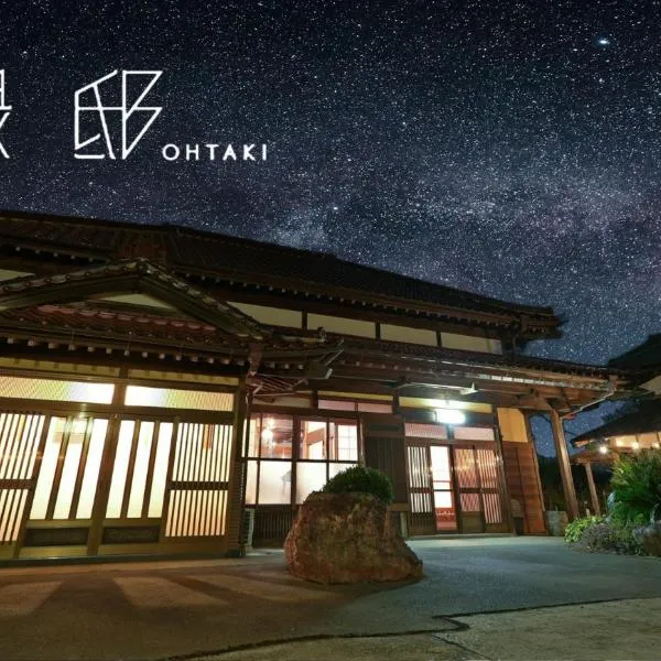 緑邸-Ohtaki- 古民家一棟貸切 サウナプランあり，位于Ōtaki的酒店