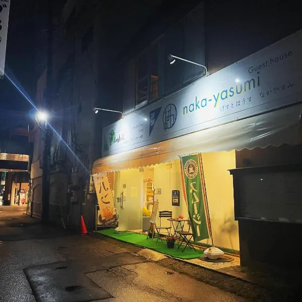 naka-yasumiゲストハウスなかやすみ，位于会津若松的酒店
