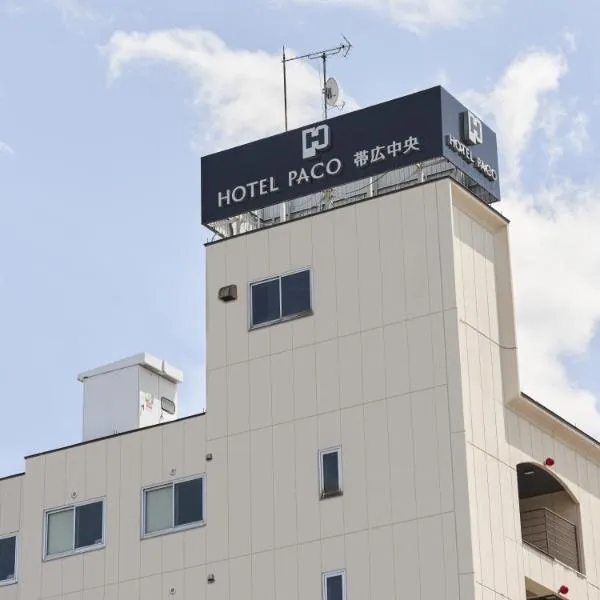 Hotel Paco Obihiro Chuo，位于带广的酒店