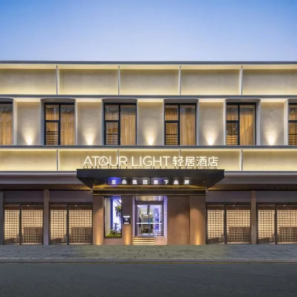 Atour Light Hotel Guangzhou Taikoo Hui Zhengjia Plaza，位于广州的酒店