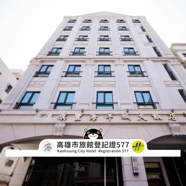 旗丰海洋城大饭店高雄驳二馆 ，位于高雄的酒店