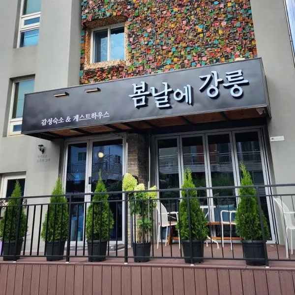 Gangneung Guesthouse Gangneung on a Spring Day，位于江陵市的酒店