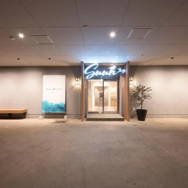 SAUNA&HOTEL Suuh スゥ，位于Takahagi的酒店