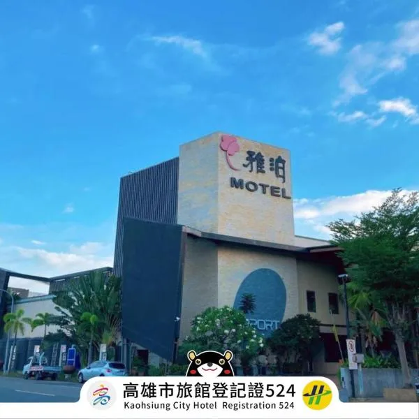 雅泊汽车旅馆，位于Niaosong的酒店