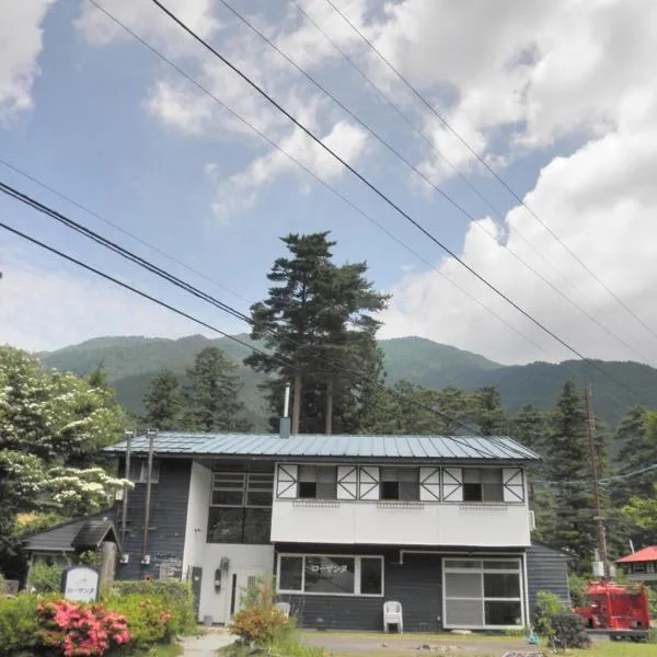ペンションローザンヌ，位于富士河口湖的酒店