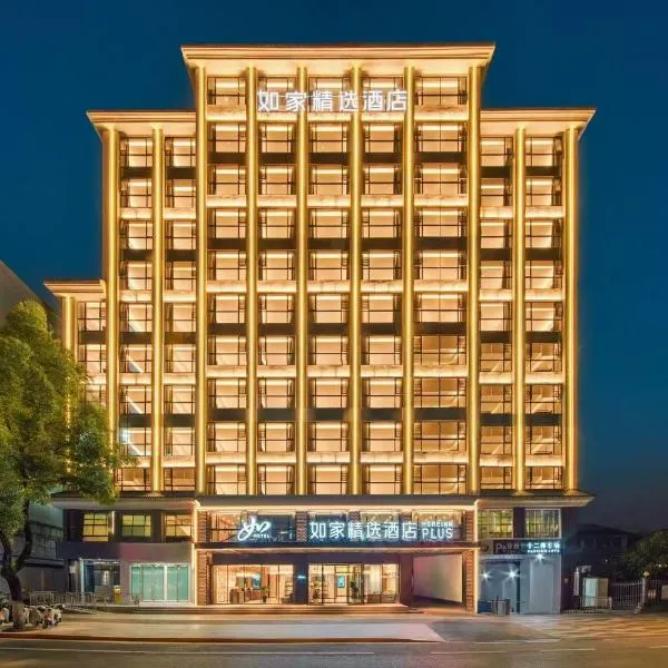 如家精选酒店(张家界市区子午路店)，位于张家界的酒店