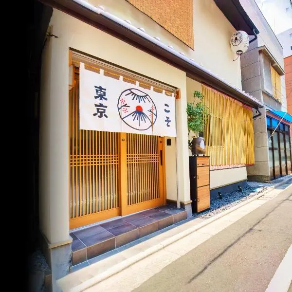 TokyoKoso Vacation Home，位于东京的酒店