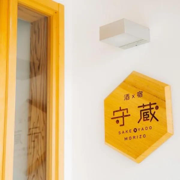 もりぞう，位于Tomioka的酒店