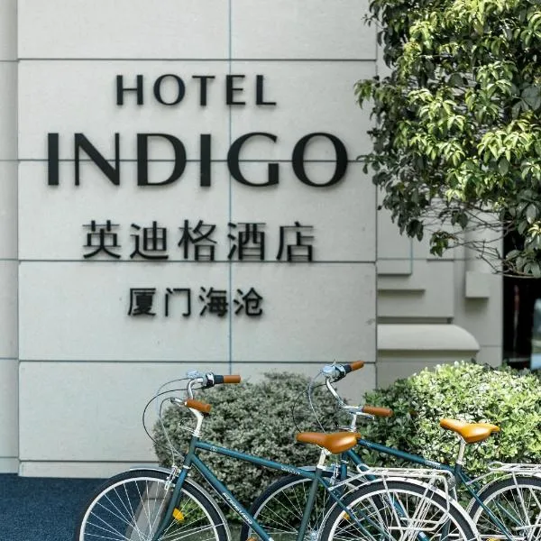 厦门海沧英迪格酒店（洲际集团旗下），位于厦门的酒店