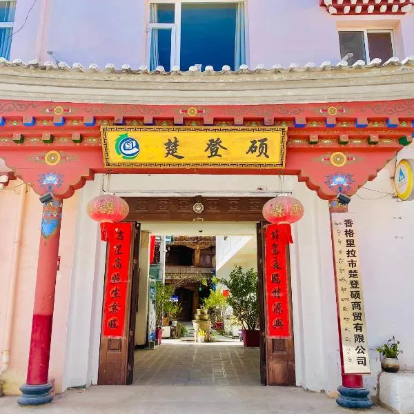 香格里拉楚登硕民宿，位于香格里拉的酒店