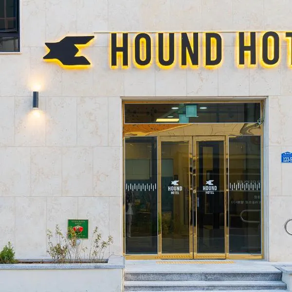 Hound hotel gunsan，位于群山市的酒店