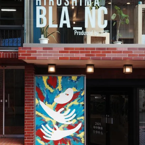 ゲストハウス ブランク Guest House BLANC，位于广岛的酒店