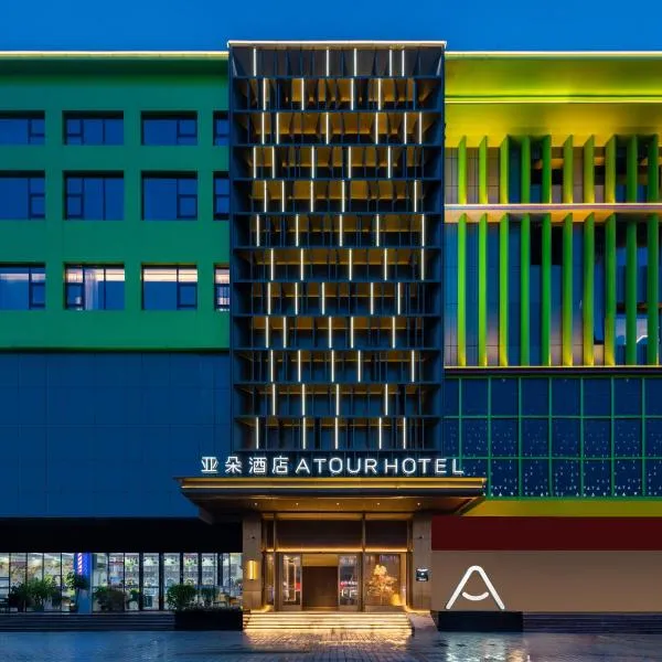 深圳坪山坑梓地铁站亚朵酒店，位于平山的酒店