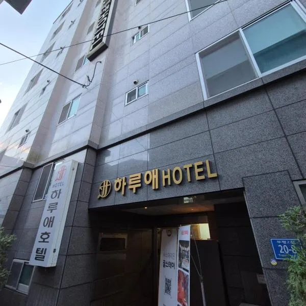 Haruae hotel，位于釜山的酒店