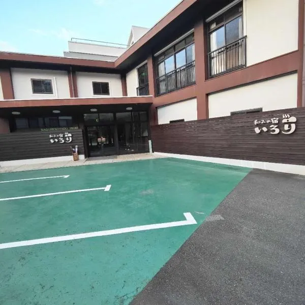 和みの宿いろりNagomi no Yado Irori 甘露の湯付き，位于白滨的酒店