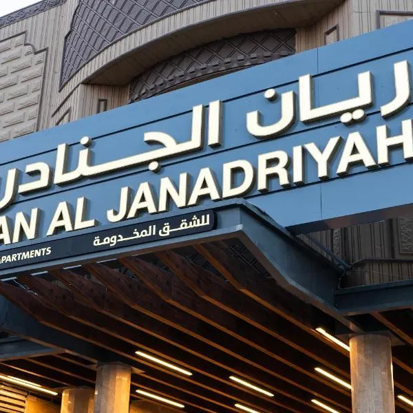 فندق ريان الجنادرية للشقق المخدومة Rayyan Al Janadriyah Hotel，位于利雅德的酒店