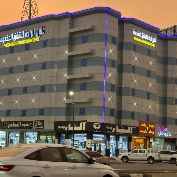 فنون الراحة للشقق المخدومة，位于Baish的酒店