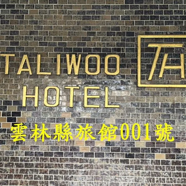 他里霧Ta Li Woo，位于斗南的酒店