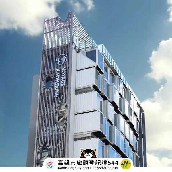 天成逸旅-舶寓高雄，位于高雄的酒店