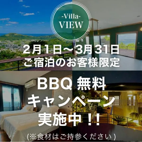 広々テラスで沖縄一の絶景独占! BBQやイベントも楽しめる貸切ヴィラで最高の旅を! Villa VIEW，位于南城的酒店