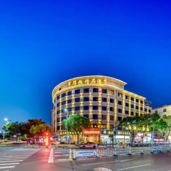 亨得拉精品酒店(温州龙湾国际机场永中地铁站店)，位于温州的酒店