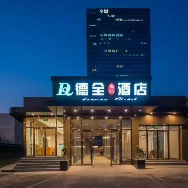 Dequan Luxury Hotel CBD BranchCoffee, fruits, snacks, a gym and a laundry room are provided for free in the lobby，位于北京的酒店