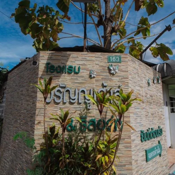 โรงแรมวรัญญูเฮ้าส์ & รีสอร์ท，位于玛哈沙拉堪的酒店