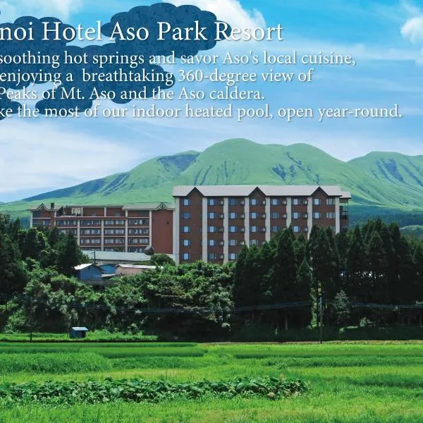 Kamenoi Hotel Aso Park Resort，位于南阿苏村的酒店