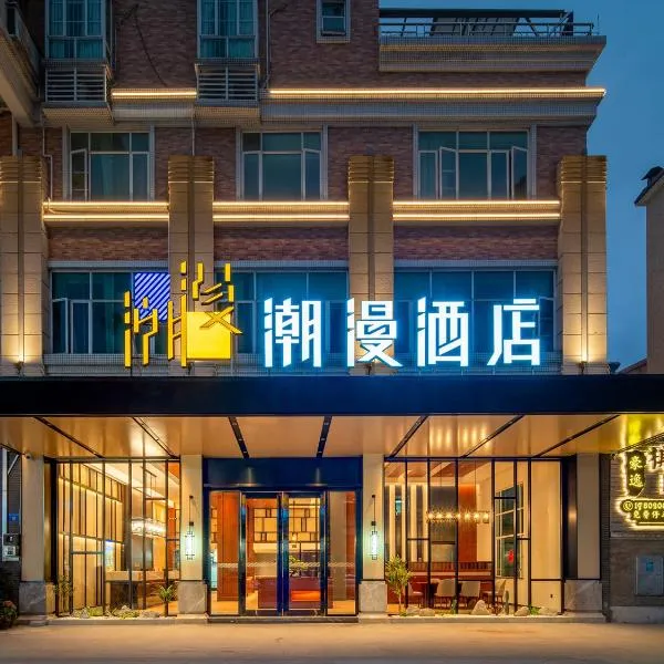 Trendy Romantic Hotel Guangzhou Panyu Qiaonan Aoyuan Plaza Branch - Free Deliver Service to Canton Fair Complex During Canton Fair Period & Free Deliver Service to Canton Fair Complex During Canton Fair Period，位于广州的酒店