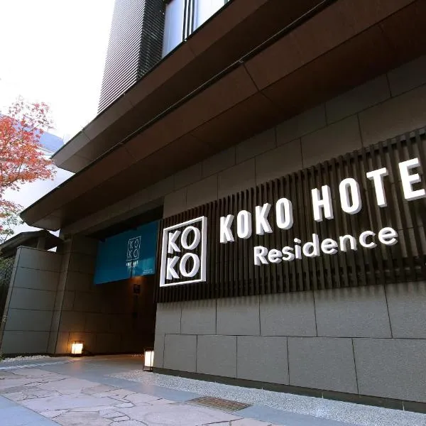 KOKO HOTEL Residence Kyoto Nijo Castle，位于京都的酒店
