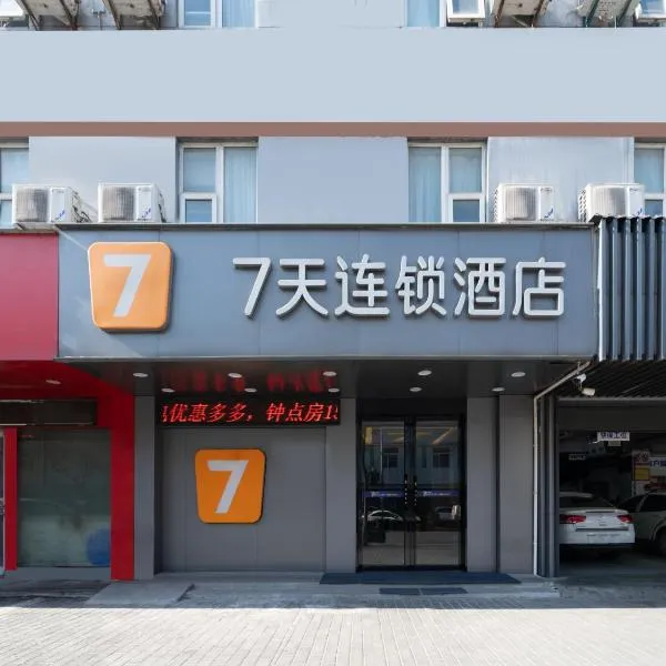 7天酒店西安火车站五路口地铁站店，位于西安的酒店