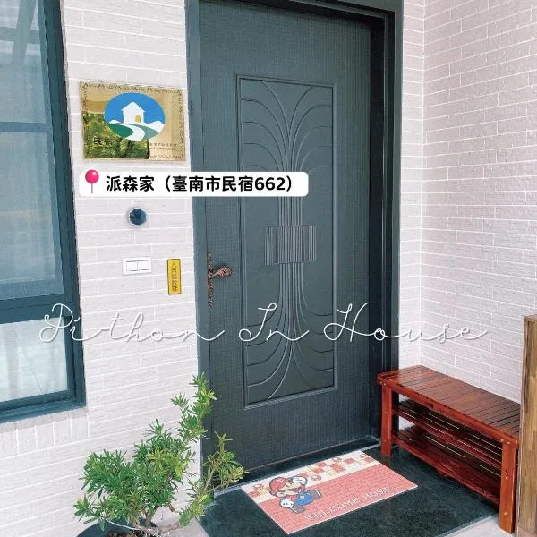 派森家Pi-thon In House，位于Yujing的酒店
