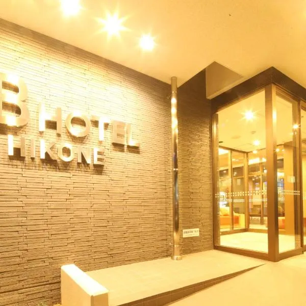 AB Hotel Hikone，位于彦根市的酒店