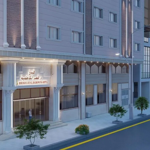 Dur Kassir Alkadhimiya Hotel，位于卡尔巴拉的酒店