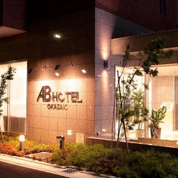 AB Hotel Okazaki，位于冈崎市的酒店