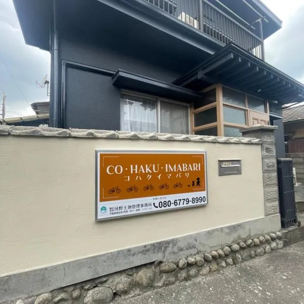 コハクイマバリ，位于今治市的酒店