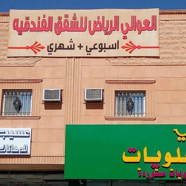 العوالي الرياض للشقق المخدومه，位于利雅德的酒店