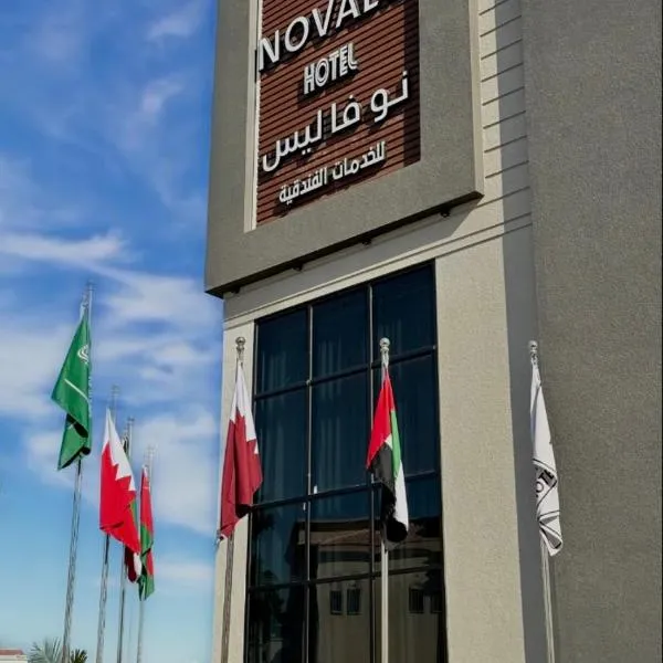 فندق نوفا ليس للخدمات الفندقيه，位于奈季兰的酒店
