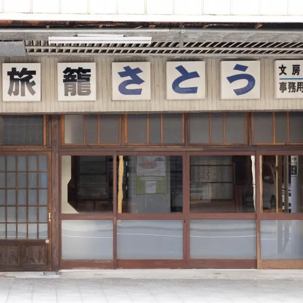 Guesthouse Hatagoya sato 旅籠屋さとう，位于小田原市的酒店