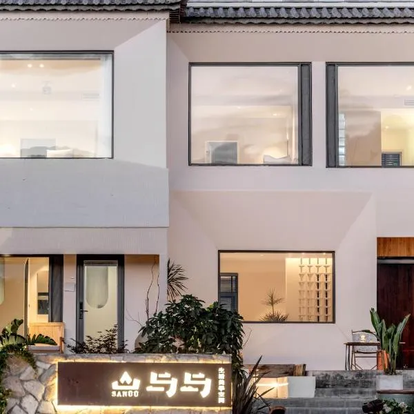 The ShanUU Hotel，位于大理的酒店