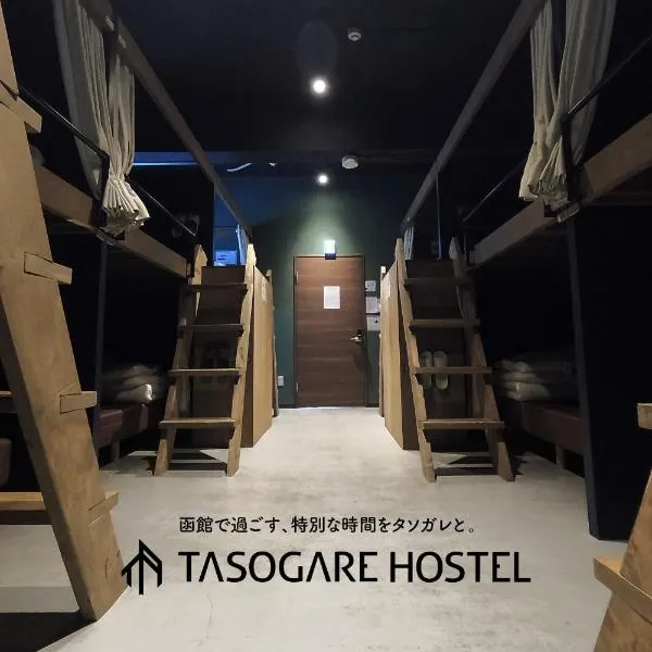 Tasogare Hostel，位于函馆的酒店