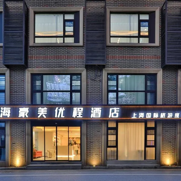 上海豪美优程酒店（上海国际旅游度假区店)，位于Chunshen的酒店